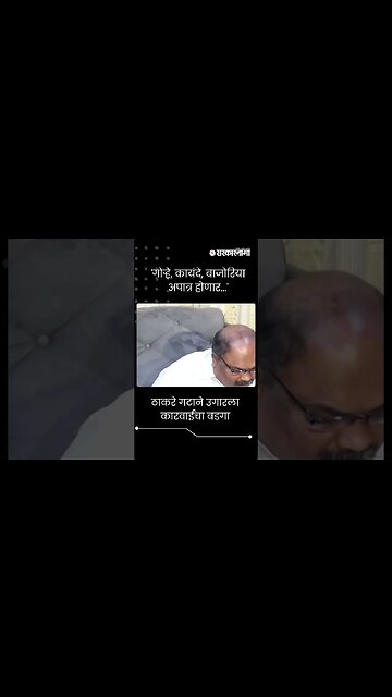 #Shorts | 'गोऱ्हे, कायंदे, बाजोरिया अपात्र होणार...'