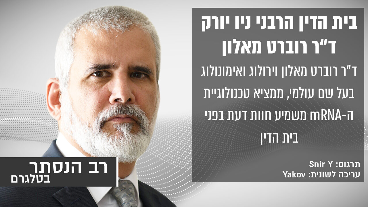 בית הדין הרבני ניו יורק: ד"ר רוברט מאלון חלק 1 | רב הנסתר בטלגרם