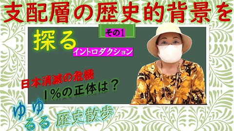 支配層の歴史的背景を探る introduction