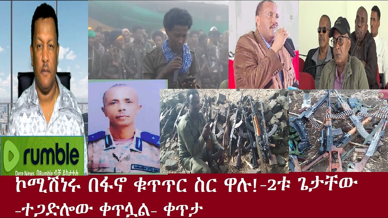 ኮሚሽነሩ ተማረኩ-ተጋድሎው ቀጥሏል-ጌታቸው ረዳና ጌታቸው አሰፋ-ቀጥታ Aug9,2024 DereNews