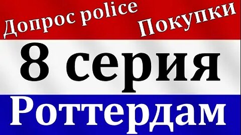 🔴8 серия - Роттердам , прогулка, покупки, полиция #графтур #graftur