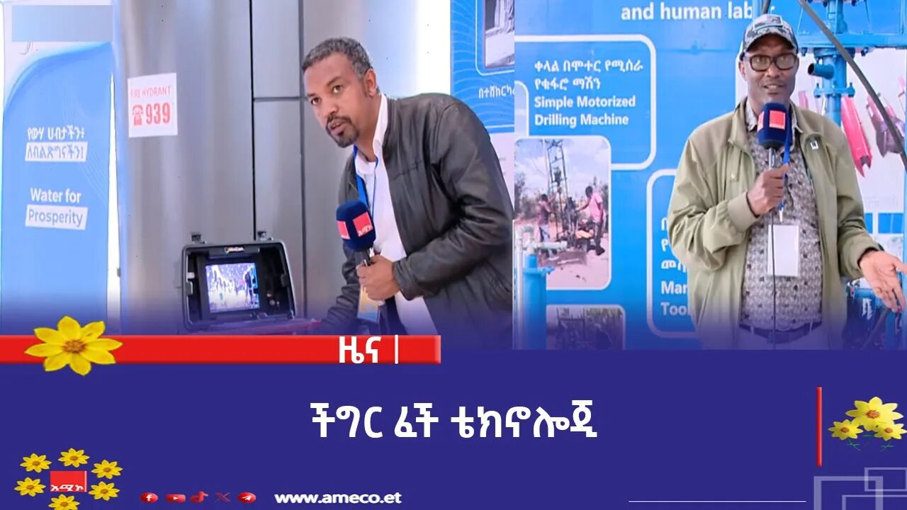 ችግር ፈች ቴክኖሎጂ