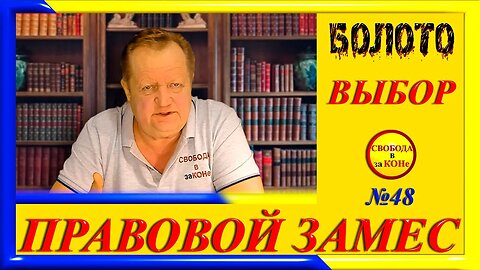 31.01.24- ПРАВОВОЙ ЗАМЕC N48. БОЛОТО. ВЫБОР