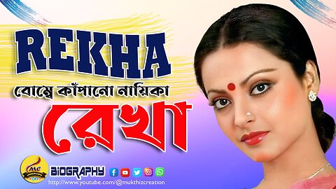 Evergreen Legendary #actress #rekha চির সবুজ আবেদনময়ী কিংবদন্তী অভিনেত্রী রেখার জীবনী