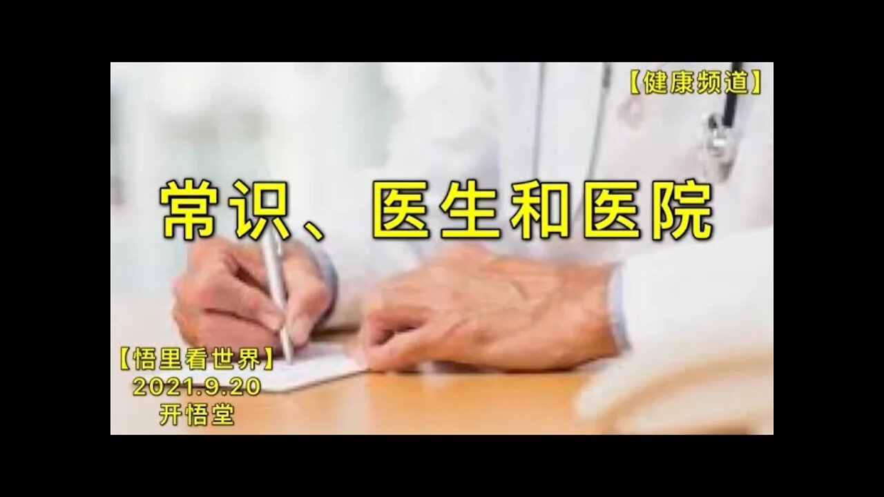 【健】KWT2529常识、医生和医院20210920-2【悟里看世界】