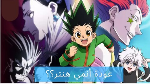 مانجا القناص🔥hunter x hunter عودة هنتر