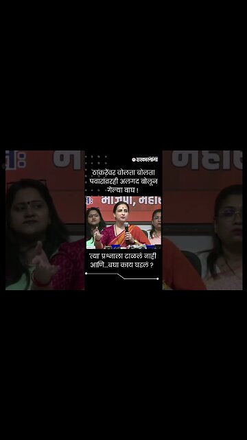 #shorts | 'त्या' प्रश्नाला टाळलं नाही आणि...बघा काय घडलं ? | Chitra Wagh on Sharad Pawar |