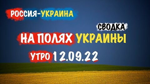 На полях Украины. Утро 12.09.22 | Сводка