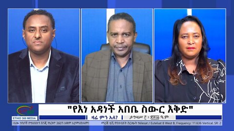 Ethio 360 Zare Min Ale ''የእነ አዳነች አበቤ ስውር እቅድ'' Monday Dec 12, 2022