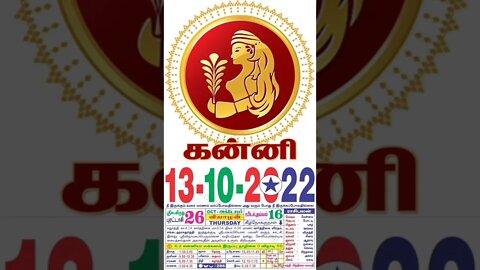 கன்னி || இன்றைய ராசிபலன் || 13|10|2022 வியாழக்கிழமை