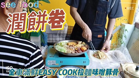 潤餅卷 金車滿鮮EASY COOK拉麵味噌豚骨