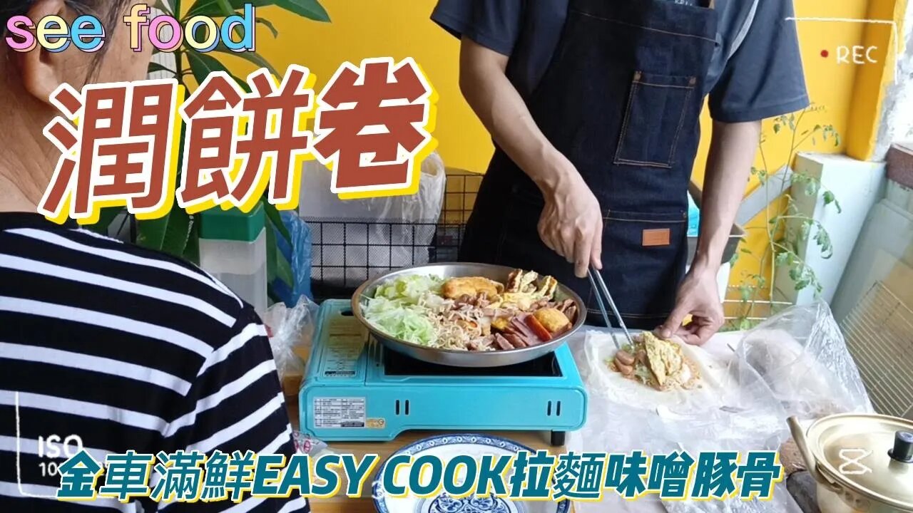 潤餅卷 金車滿鮮EASY COOK拉麵味噌豚骨