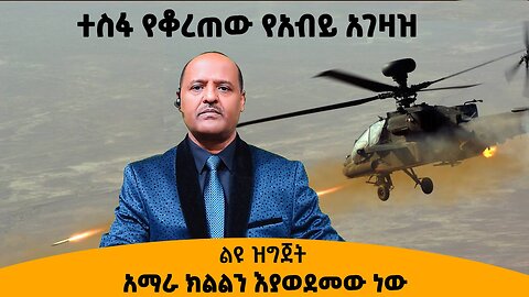 09/30/24 ተስፋ የቆረጠው የአብይ አገዛዝ አማራ ክልልን እያወደመው ነው