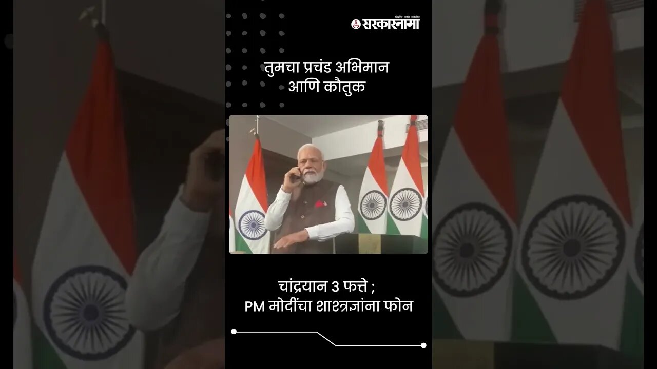 तुमचा प्रचंड अभिमान आणि कौतुक | PM Narendra Modi On Chandrayaan 3 Landing | Sarkarnama | #shorts