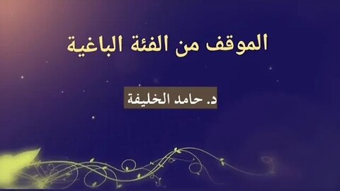 الموقف من الفئة الباغية . . .