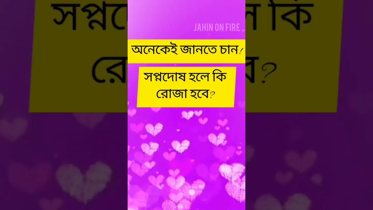 সপ্নদোষ হলে কি রোজা হবে? #islamic #ramadan2023 #shorts