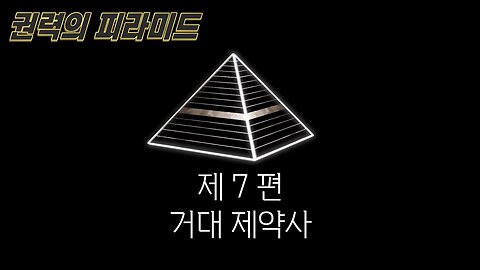 제 7 편 - 거대 제약사 [권력의 피라미드]