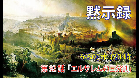「エルサレムの三分割」(黙16.17-19)みことば福音教会2022.6.30(木)