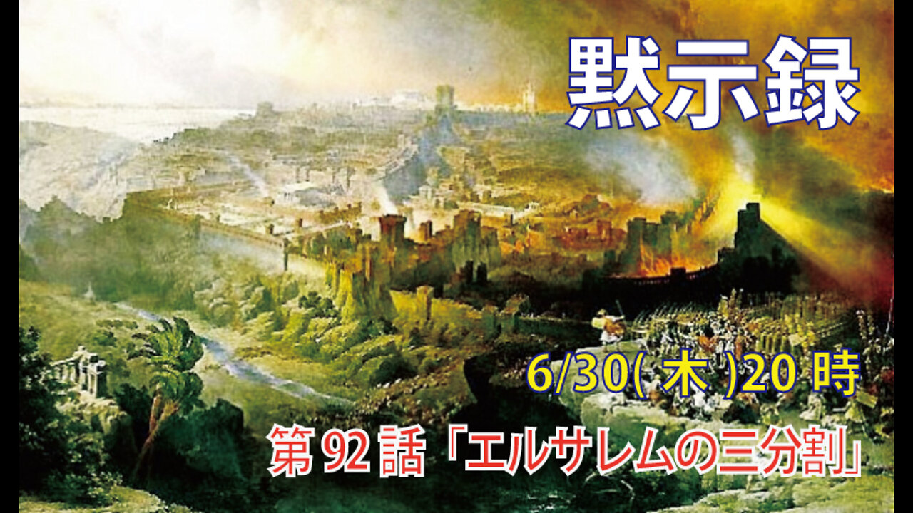 「エルサレムの三分割」(黙16.17-19)みことば福音教会2022.6.30(木)