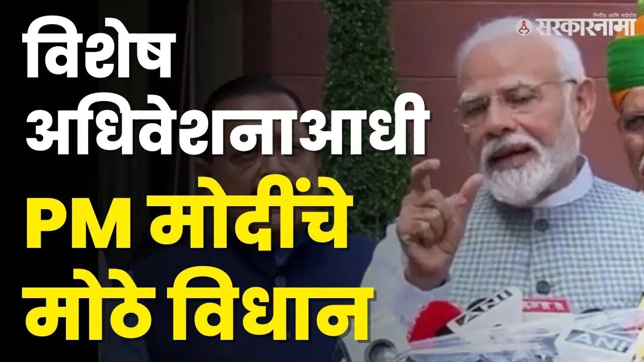 बघा काय म्हणाले PM Narendra Modi ? |Parliament Special Session |