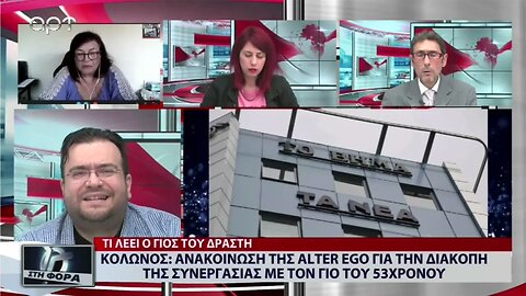 Κολωνός: Ανακοίνωση της Alter Ego για τη διακοπή της συνεργασίας με το γιο του 53χρονου