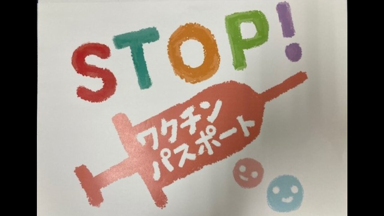 2021年11月28日 ワクチンパスポート・子供へのワクチン接種反対デモ