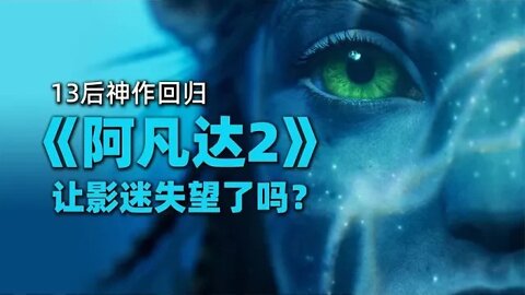 卡梅隆跌下神坛，美轮美奂的《阿凡达2》为何让影迷失望了？