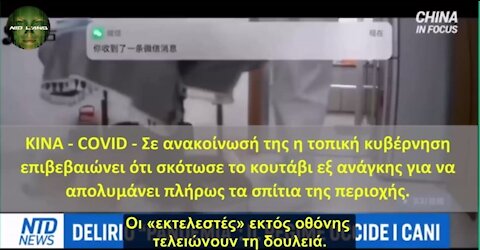 ΚΙΝΑ – ΜΕΤΡΑ ANTI-COVID ΓΙΑ ΚΑΤΟΙΚΙΔΙΑ ΖΩΑ