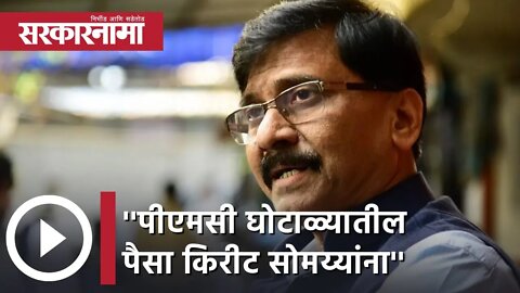 Sanjay Raut | 'पीएमसी घोटाळ्यातील पैसा किरीट सोमय्यांना'- संजय राऊत | Sarkarnama