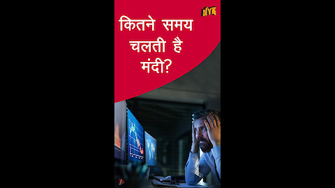 क्या है मंदी का कारण ? *