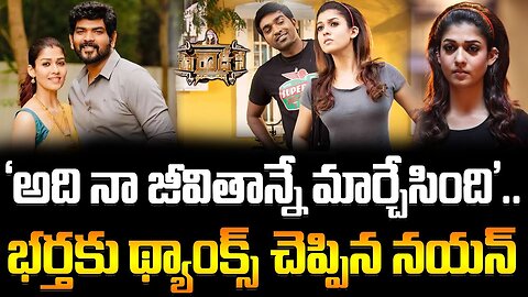 Nayanthara About Vignesh Shivan | 'అది నా జీవితాన్నే మార్చేసింది'.. భర్తకు థ్యాంక్స్ చెప్పిన నయన్