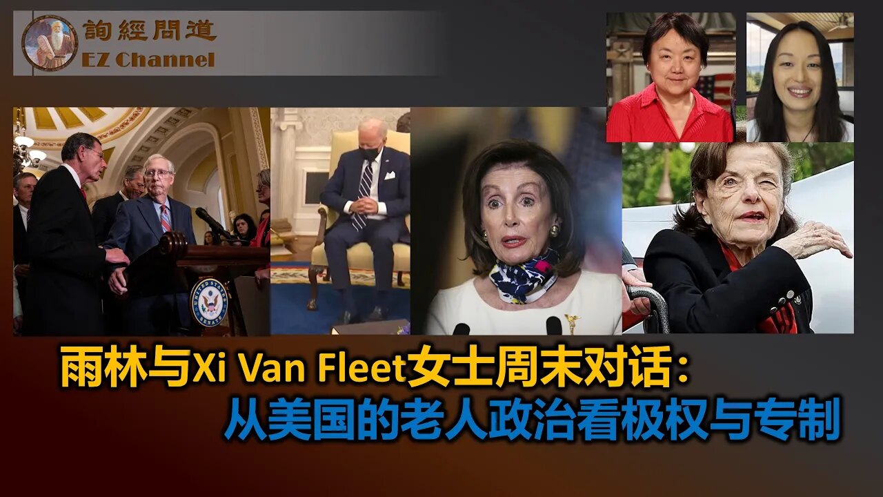 2023-07-29 雨林与Xi Van Fleet女士周末对话：从美国的老人政治看极权与专制