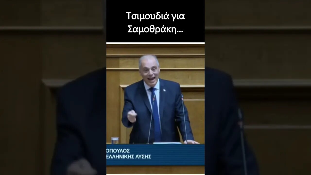 Τσιμουδιά για Σαμοθράκη...