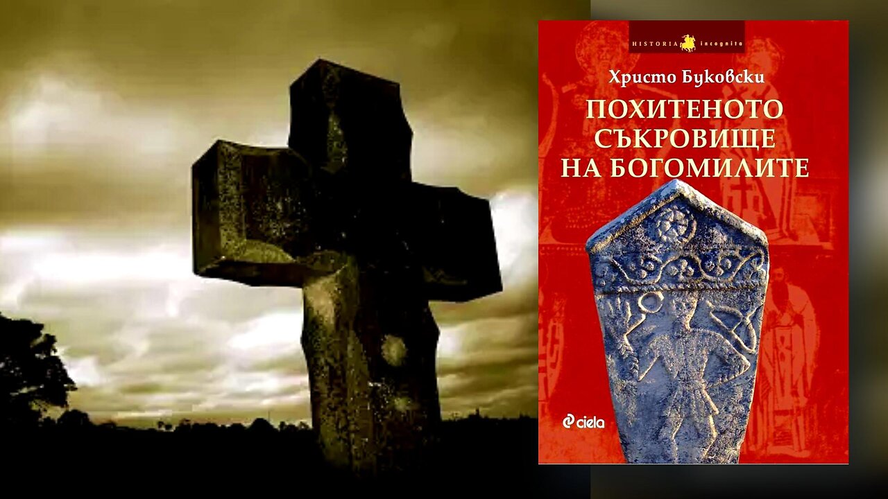 Христо Буковски - Похитеното Съкровище На Богомилите 1 част Аудио Книга