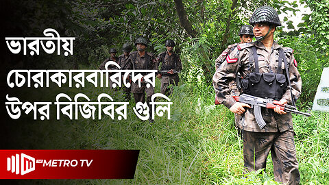 বিজিবির ভয়ং*কর রুপ! ভারতীয় চোরাকারবারিরা বিপাকে | BGB | India Border | Bangladesh