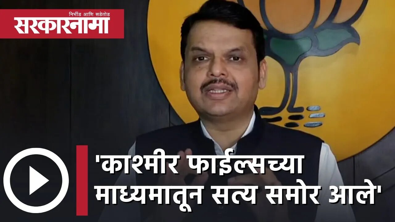 The kashmir files | काश्मीर फाईल्सच्या माध्यमातून सत्य समोर आले |Politics | Maharashtra | Sarkarnama