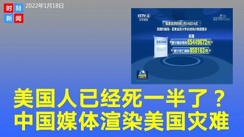 “美国人已死一半”，中国媒体渲染美国灾难深重、衰落混乱。《时刻新闻》2022年1月18日