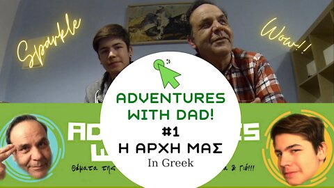 Καλώς Ήρθατε - Adventures with dad