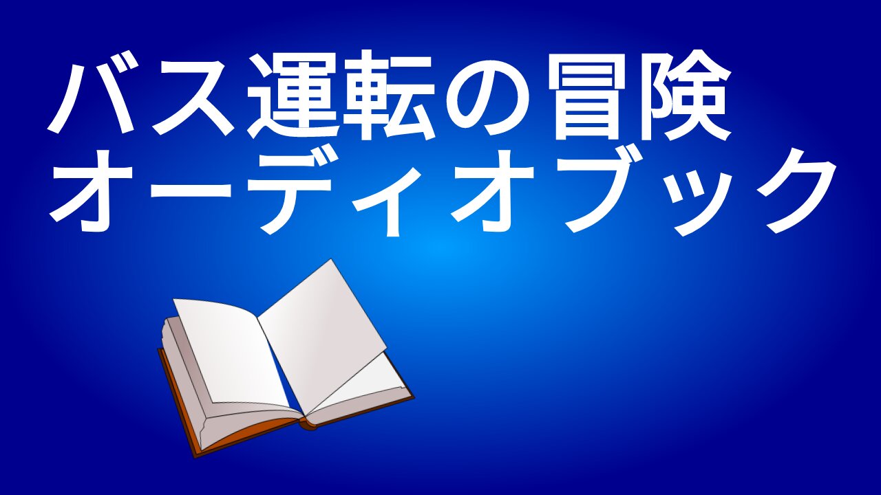 バス運転の冒険 オーディオブック #バス #バス運転 #オーディオブック #回想録 #バス運転手 #安全 ＃バス