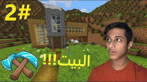 ماين كرافت | بنينا بيت🧱🏡 (2#)