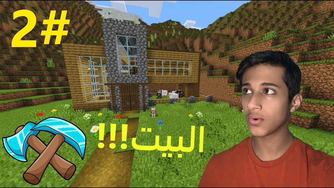 ماين كرافت | بنينا بيت🧱🏡 (2#)