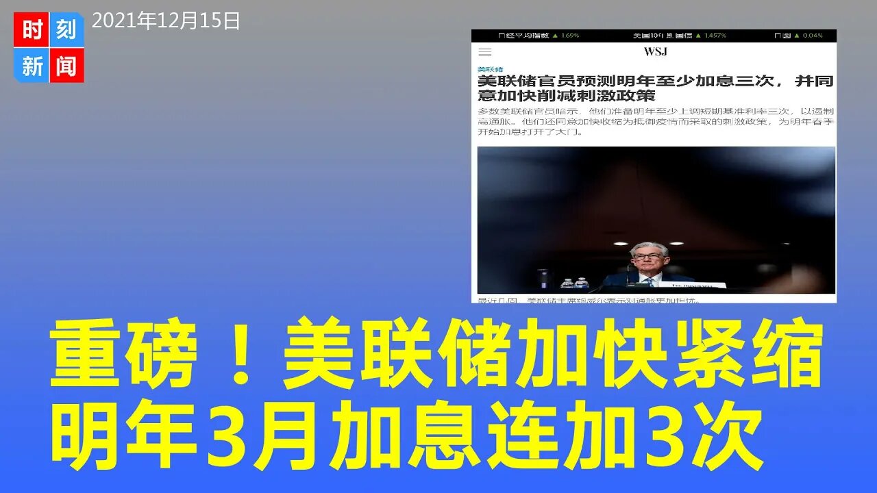 重磅！美联储同意加快紧缩 官员预测明年3月加息 连加3次- 时刻新闻12/15/2021