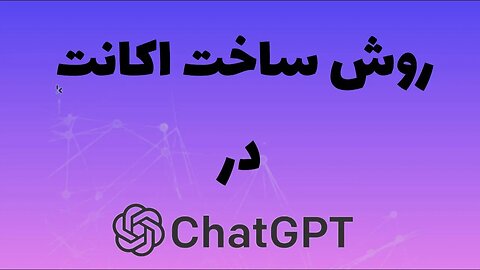 آموزش ساخت اکانت در سایت هوش مصنوعی - chatGPT