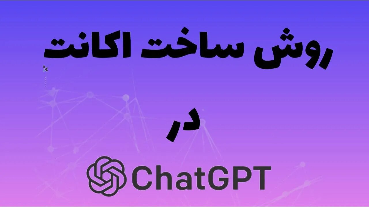 آموزش ساخت اکانت در سایت هوش مصنوعی - chatGPT