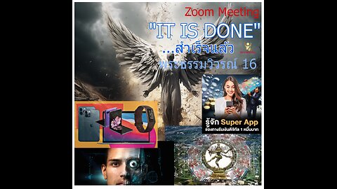 " IT IS DONE " (สำเร็จแล้ว)…ตอนที่ 1