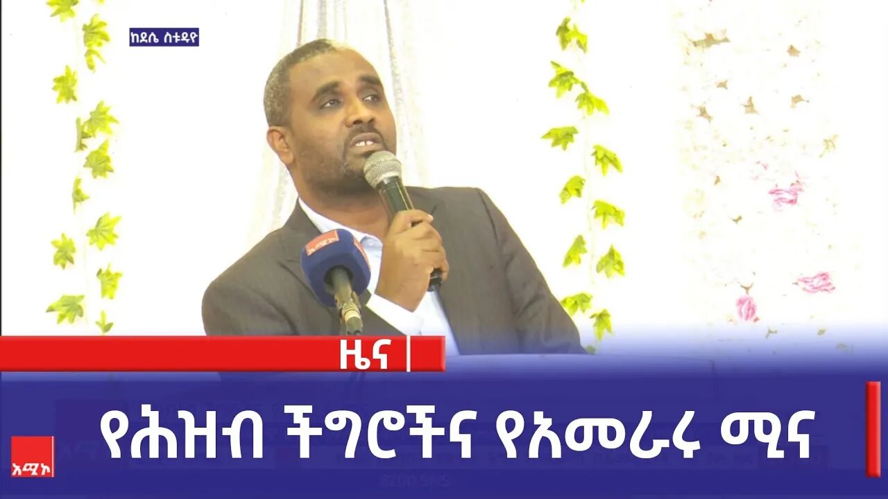 የሕዝብ ችግሮችና የአመራሩ ሚና