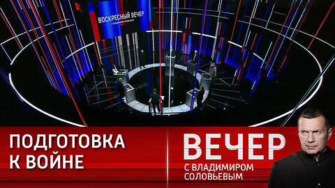 Вечер с Владимиром Соловьевым. Европа по умолчанию поддерживает стремления США.