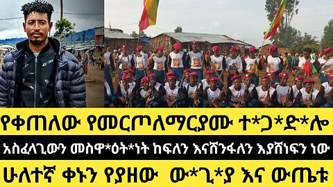 የቀጠለው የመርጦለማርያሙ ተ*ጋ*ድ*ሎ/አስፈላጊውን መስዋ*ዕት*ነት ከፍለን እናሸንፋለን እያሸነፍን ነው/ሁለተኛ ቀኑን የያዘው ው*ጊ*ያ እና ውጤቱ