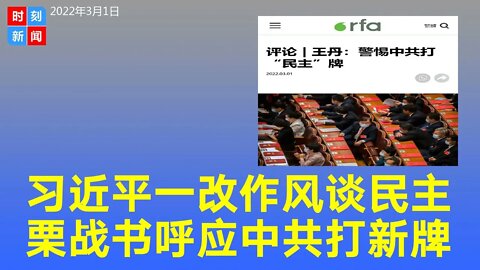 习近平一改作风开始谈民主，栗战书呼应，中共打“新牌”。《时刻新闻》2022年3月1日