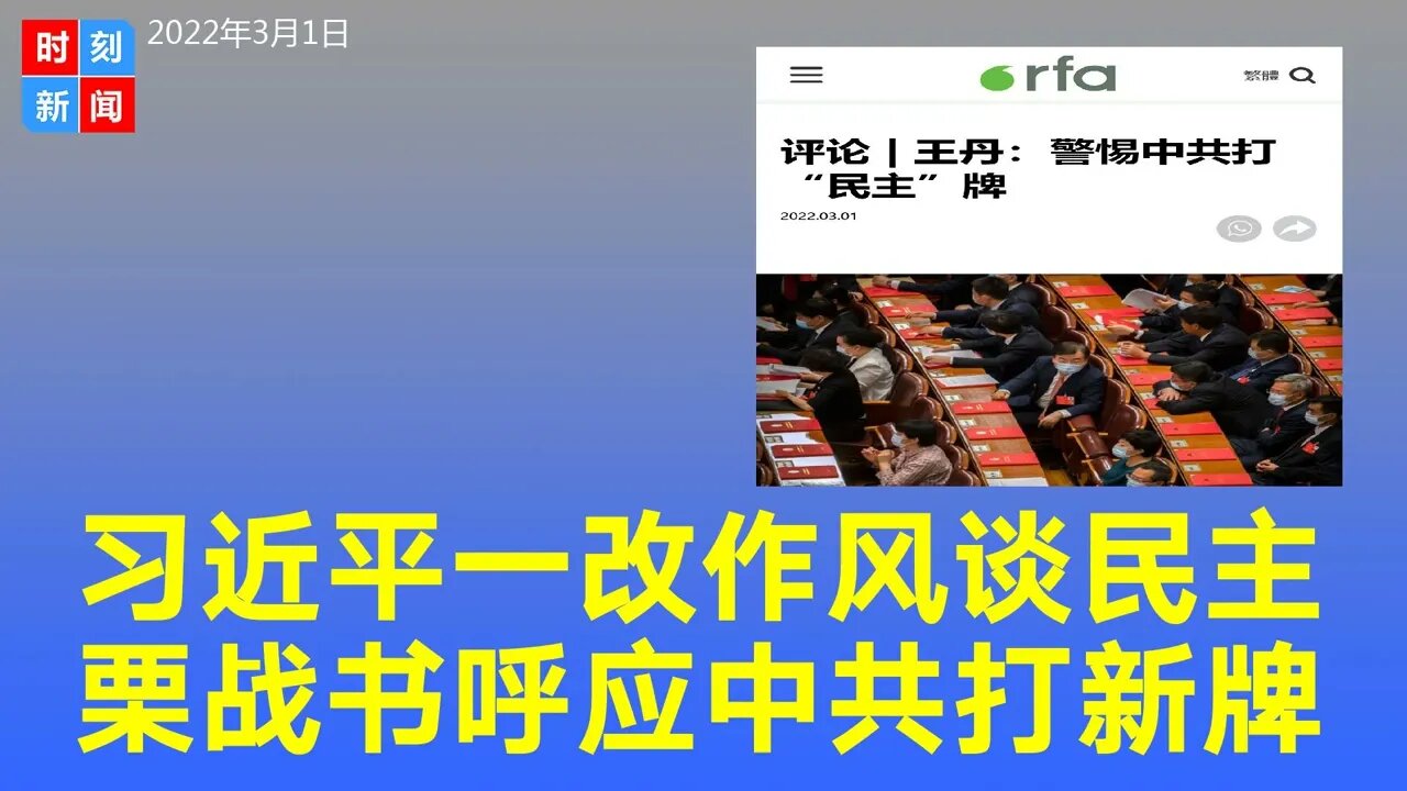 习近平一改作风开始谈民主，栗战书呼应，中共打“新牌”。《时刻新闻》2022年3月1日